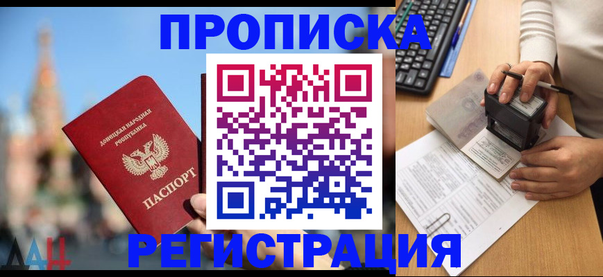 прописка законно в Абакане